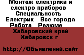 Монтаж електрики и електро приборов › Специальность ­ Електрик - Все города Работа » Резюме   . Хабаровский край,Хабаровск г.